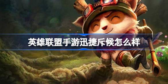 英雄联盟手游迅捷斥候怎么样