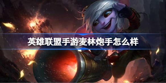 英雄联盟手游麦林炮手怎么样