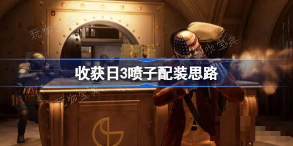 收获日3喷子怎么配装比较好？收获日3喷子配装思路