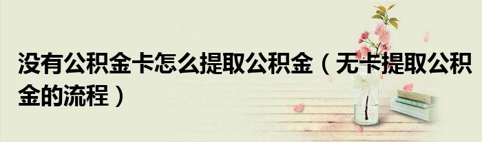 没有公积金卡怎么提取公积金