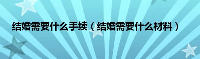 结婚需要什么手续