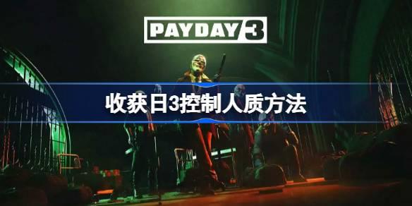 收获日3怎么控制人质
