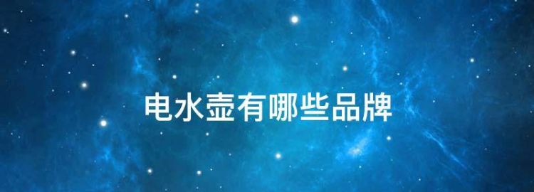 美的电水壶和苏泊尔电水壶哪个好