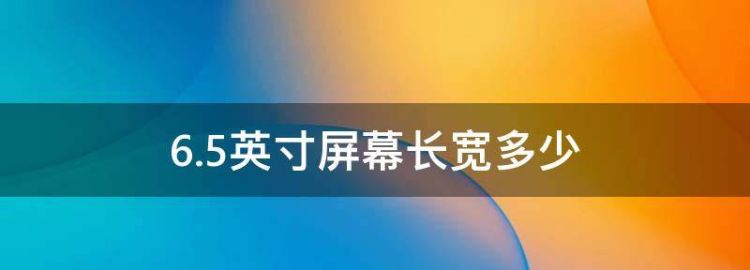 6.5英寸屏幕长宽多少