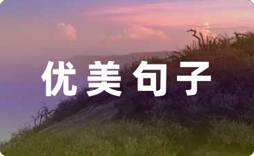 qq说说优美句子37句