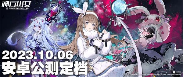 神行少女什么时候公测公测时间介绍