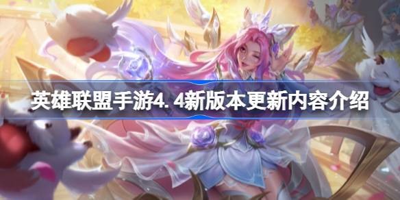 英雄联盟手游4.4新版本更新内容是什么