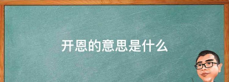 开恩的意思是什么