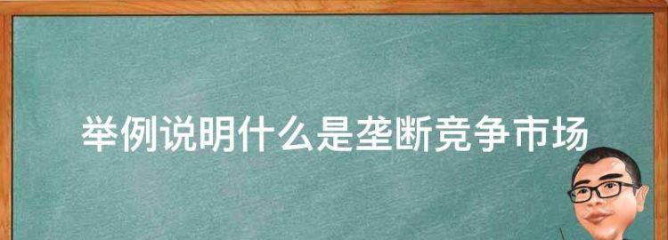 举例说明什么是垄断竞争市场