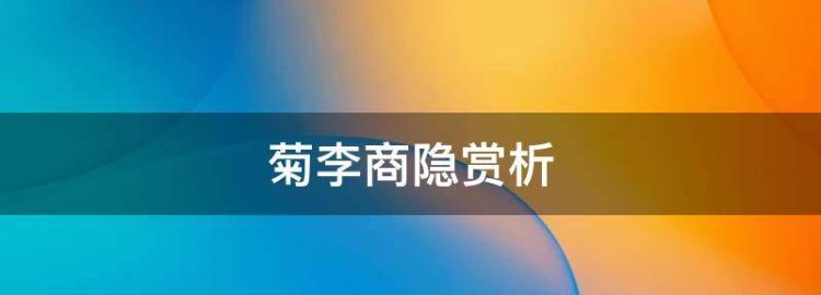 菊花古诗原文及翻译拼音