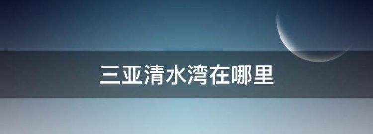 三亚清水湾别墅房价多少钱一平米