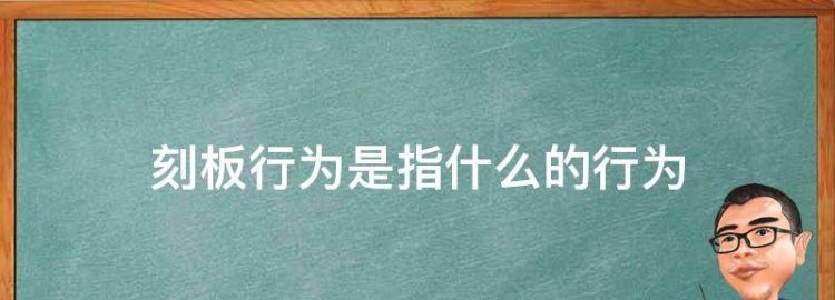 熊猫刻板行为是什么原因造成的