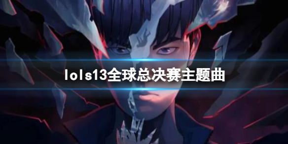 《lol》s13全球总决赛主题曲分享