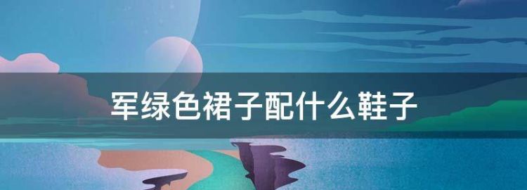 军绿色裙子配什么鞋子