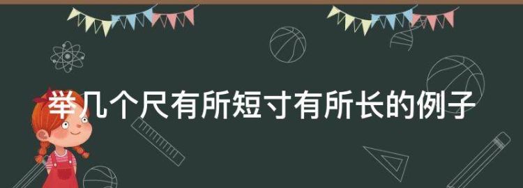 举几个尺有所短寸有所长的例子