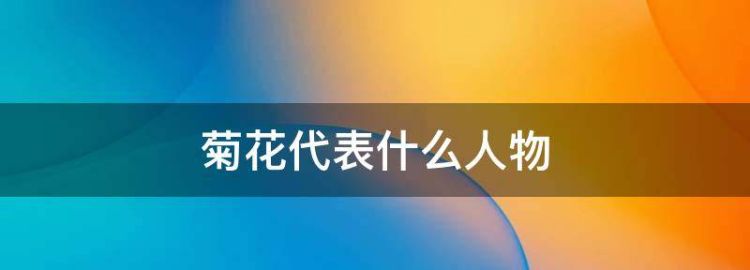 菊花比喻什么样的人的品质