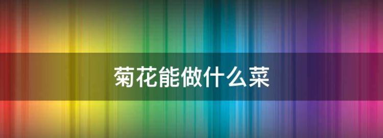 菊花能做什么菜