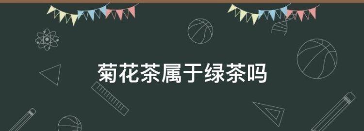 菊花茶属于绿茶