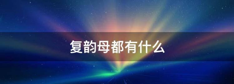 复韵母都是什么