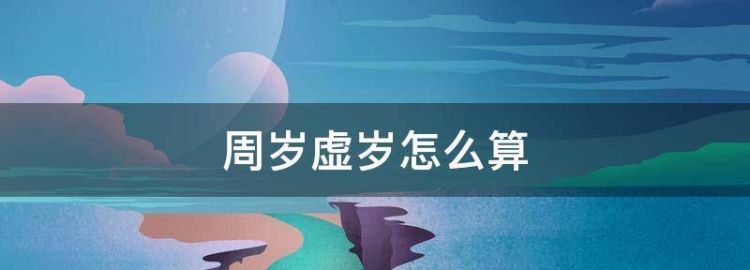 周岁和虚岁怎么算