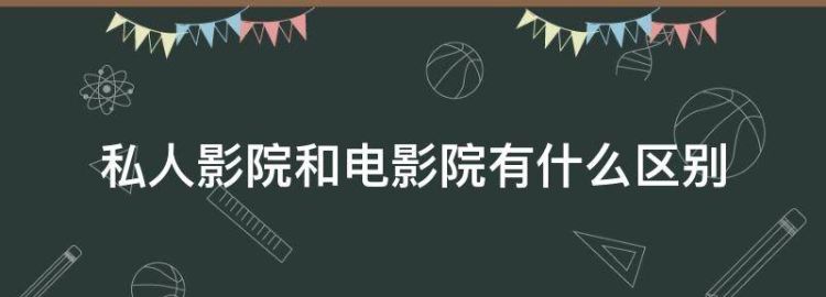 私人影院是电影院里面的电影吗