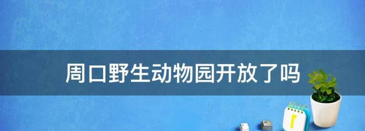 周口野生动物园开放了