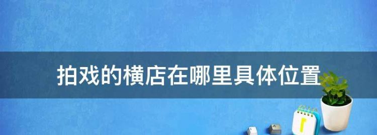 拍戏的横店在哪里具体位置