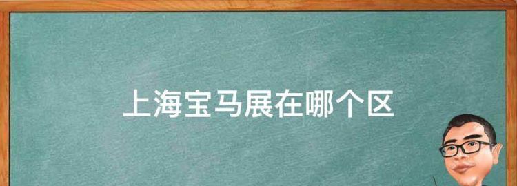 上海宝马展展位费用多少