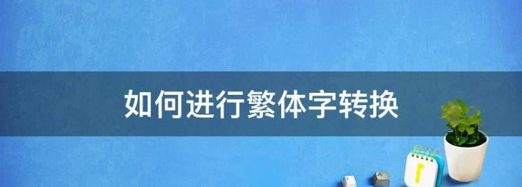 电脑上如何把繁体字转换成简体字输入法