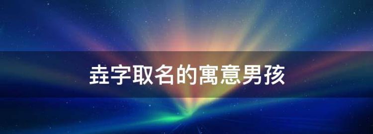 垚字取名的寓意男孩