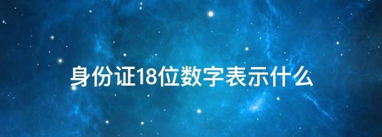 身份证号码末4位是什么意思