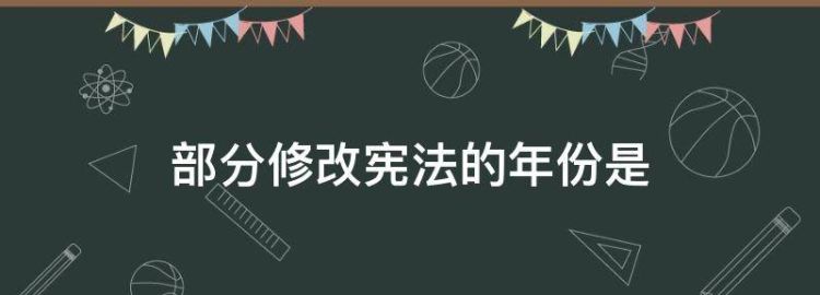 部分修改宪法的年份是