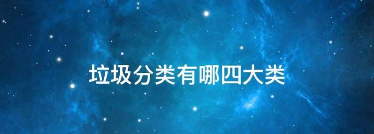 生活垃圾分为哪四类