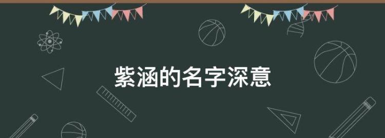 起名叫王紫涵有什么含义吗