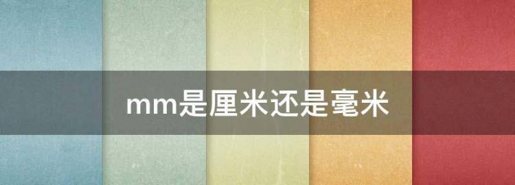 mm是厘米还是毫米