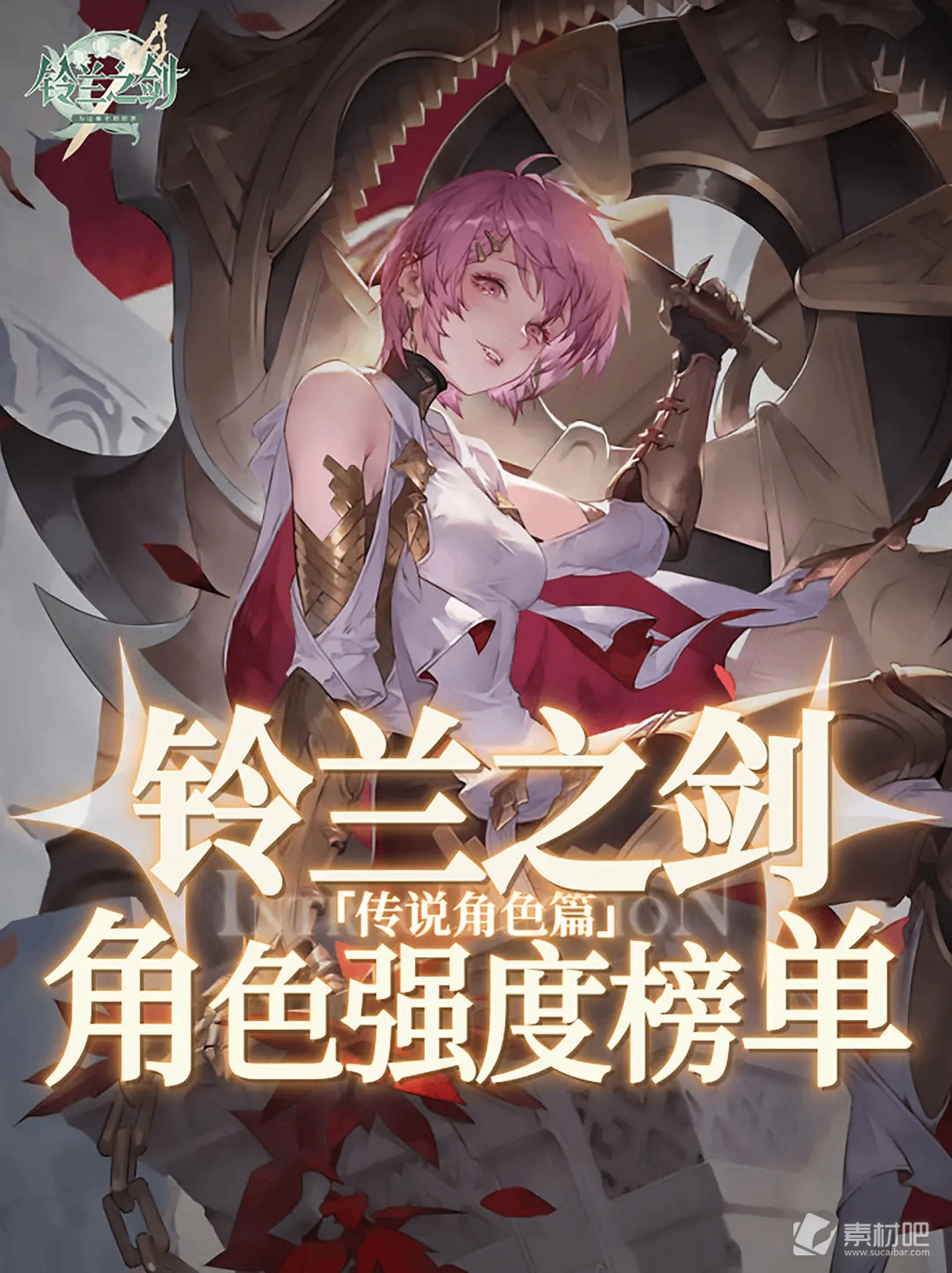 《铃兰之剑》SSR角色强度榜单