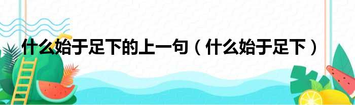 什么始于足下的上一句