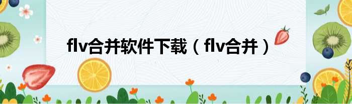 flv合并软件下载