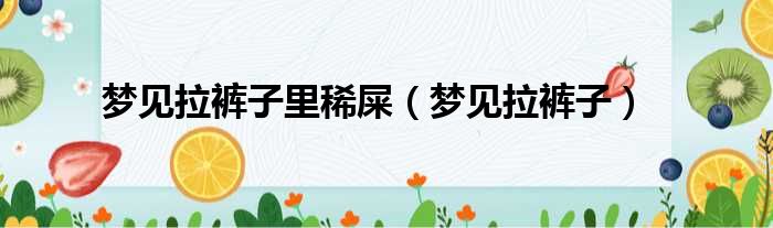 梦见拉裤子里稀屎