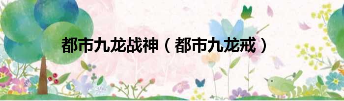 都市九龙战神