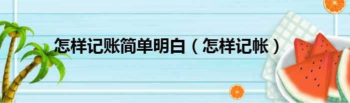 怎样记账简单明白