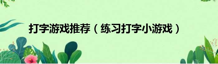打字游戏推荐
