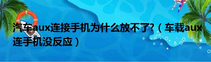 汽车aux连接手机为什么放不了