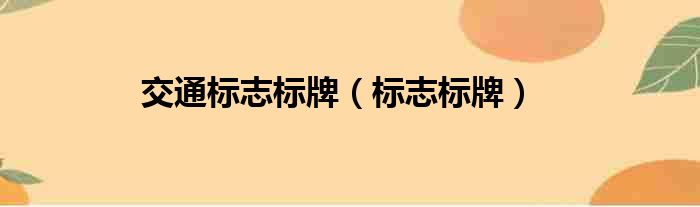 交通标志标牌