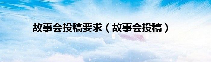 故事会投稿要求