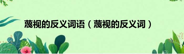 蔑视的反义词语