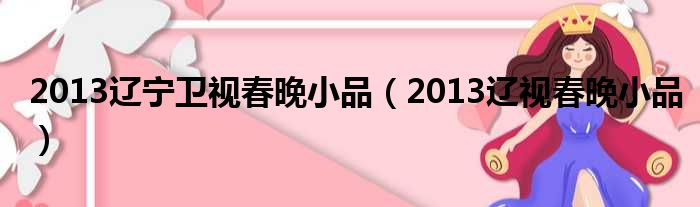 2013辽宁卫视春晚小品