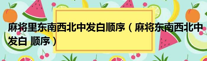 麻将里东南西北中发白顺序