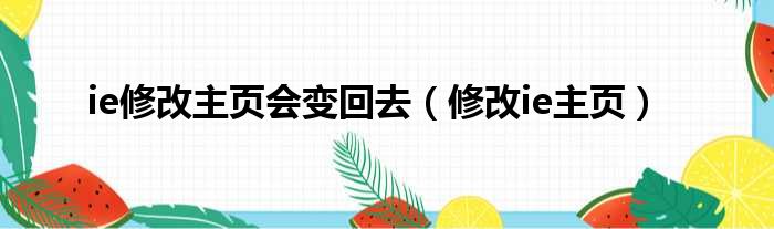 ie修改主页会变回去