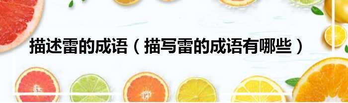描述雷的成语